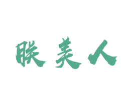 朕美人 第25类服装鞋帽商标图样