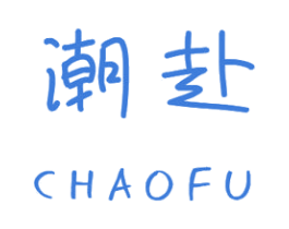 潮赴 第25类服装鞋帽商标图样
