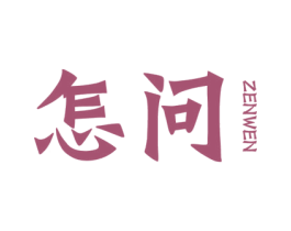 怎问 第25类服装鞋帽商标图样