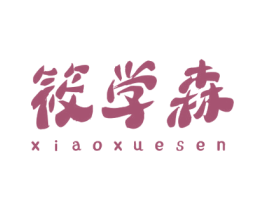 筱学森 第25类服装鞋帽商标图样