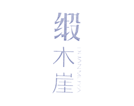 缎木崖 第25类服装鞋帽商标图样