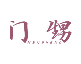 门甥 第25类服装鞋帽商标图样