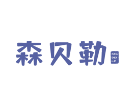 森贝勒 第20类家具商标图样