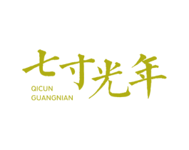 七寸光年 第16类办公工具商标图样