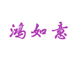 鸿如意 第14类珠宝钟表商标图样