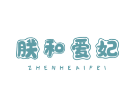 朕和爱妃 第10类医疗器械商标图样
