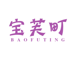 宝芙町 第3类化妆品商标图样