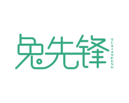 兔先锋 第22类绳网袋篷商标图样