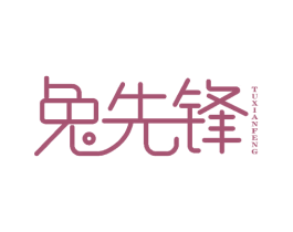 兔先锋 第3类化妆品商标图样