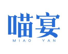 喵宴 第3类化妆品商标图样
