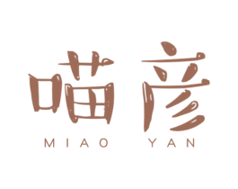 喵彦 第3类化妆品商标图样