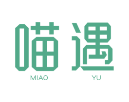 喵遇 第30类小食配料商标图样