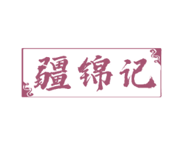 疆锦记 第31类水果花木商标图样