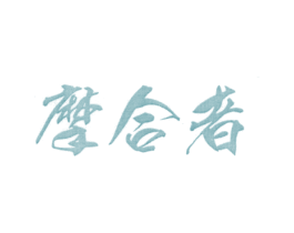 摩合者 第25类服装鞋帽商标图样