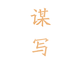 谋写 第25类服装鞋帽商标图样