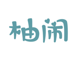 柚闹 第25类服装鞋帽商标图样