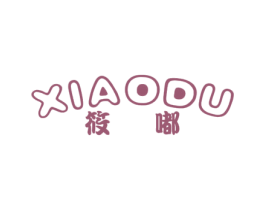 筱嘟 第25类服装鞋帽商标图样