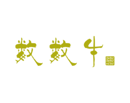 数数牛 第25类服装鞋帽商标图样