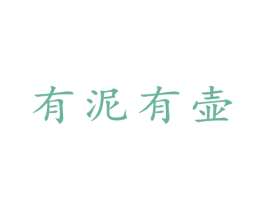 有泥有壶 第21类厨房洁具商标图样
