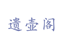 遗壶阁 第21类厨房洁具商标图样