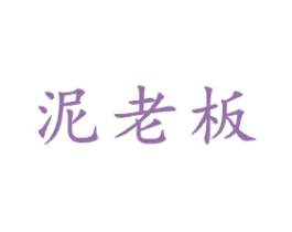 泥老板 第21类厨房洁具商标图样