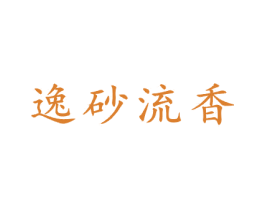 逸砂流香 第21类厨房洁具商标图样