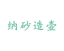 纳砂造壶 第21类厨房洁具商标图样
