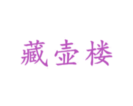 藏壶楼 第21类厨房洁具商标图样