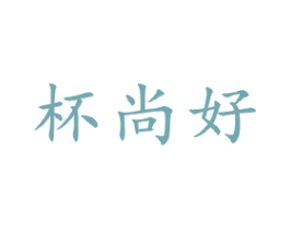 杯尚好 第21类厨房洁具商标图样