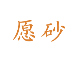愿砂 第21类厨房洁具商标图样