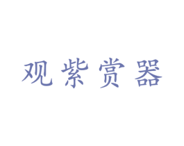 观紫赏器 第21类厨房洁具商标图样