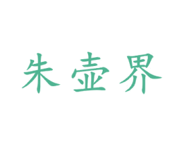 朱壶界 第21类厨房洁具商标图样