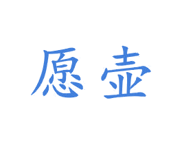愿壶 第21类厨房洁具商标图样