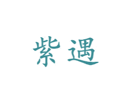 紫遇 第21类厨房洁具商标图样
