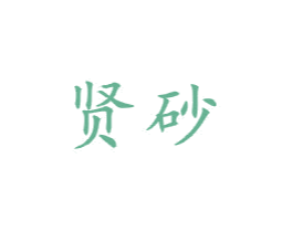 贤砂 第21类厨房洁具商标图样