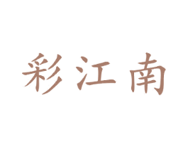 彩江南 第21类厨房洁具商标图样