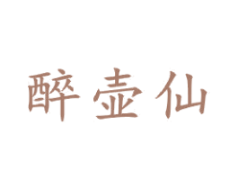 醉壶仙 第21类厨房洁具商标图样