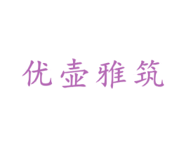 优壶雅筑 第21类厨房洁具商标图样