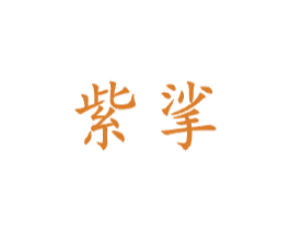 紫挲 第21类厨房洁具商标图样