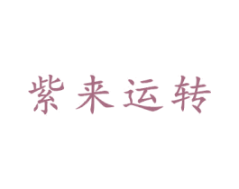 紫来运转 第21类厨房洁具商标图样