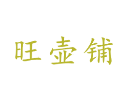 旺壶铺 第21类厨房洁具商标图样