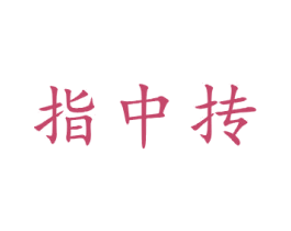 指中抟 第21类厨房洁具商标图样