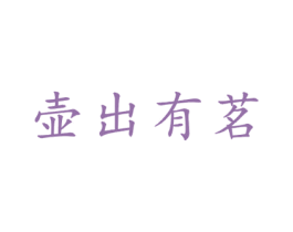 壶出有茗 第21类厨房洁具商标图样