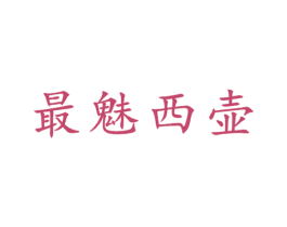 最魅西壶 第21类厨房洁具商标图样