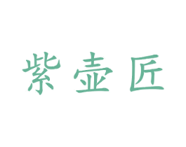 紫壶匠 第21类厨房洁具商标图样