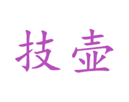 技壶 第21类厨房洁具商标图样