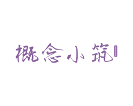 概念小筑 第20类家具商标图样
