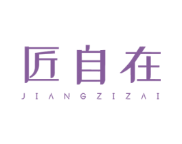 匠自在 第20类家具商标图样