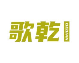 歌乾 第20类家具商标图样