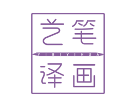 艺笔译画 第16类办公工具商标图样
